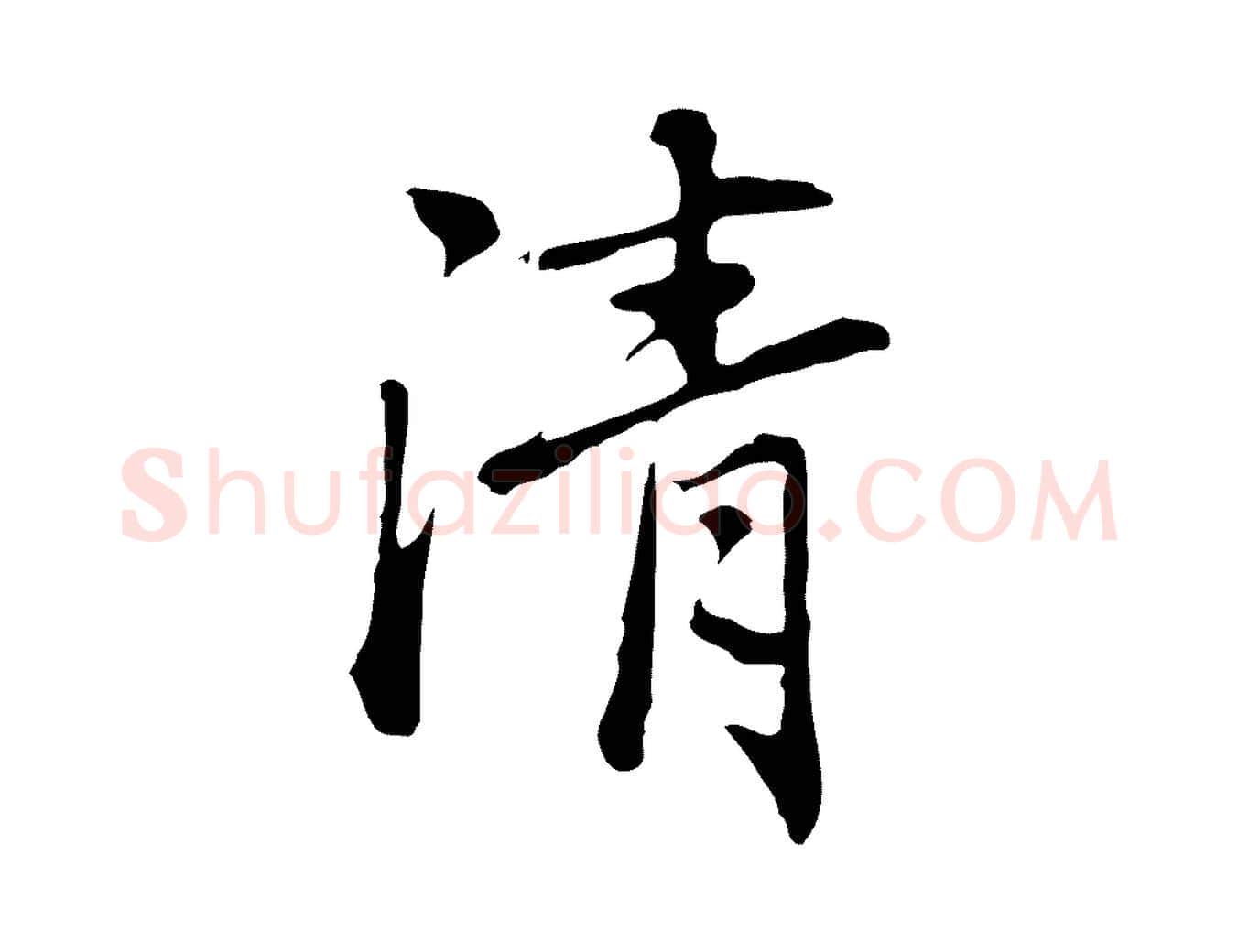 清毛笔行楷写法,摘自元代乃贤南城咏古