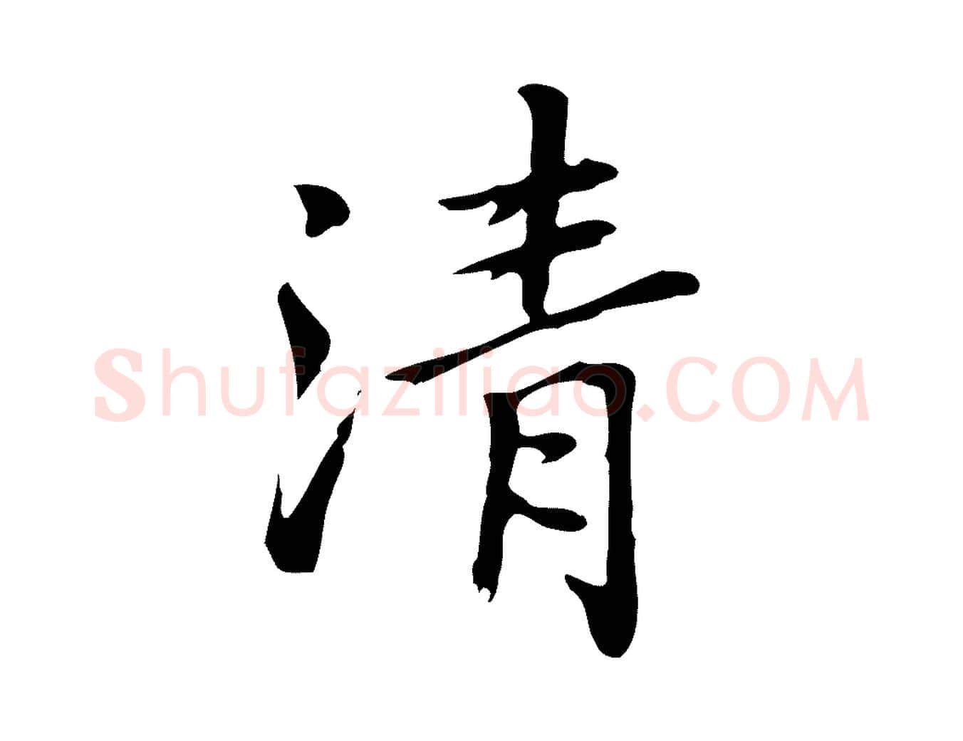 清毛笔行楷写法,摘自元代乃贤南城咏古