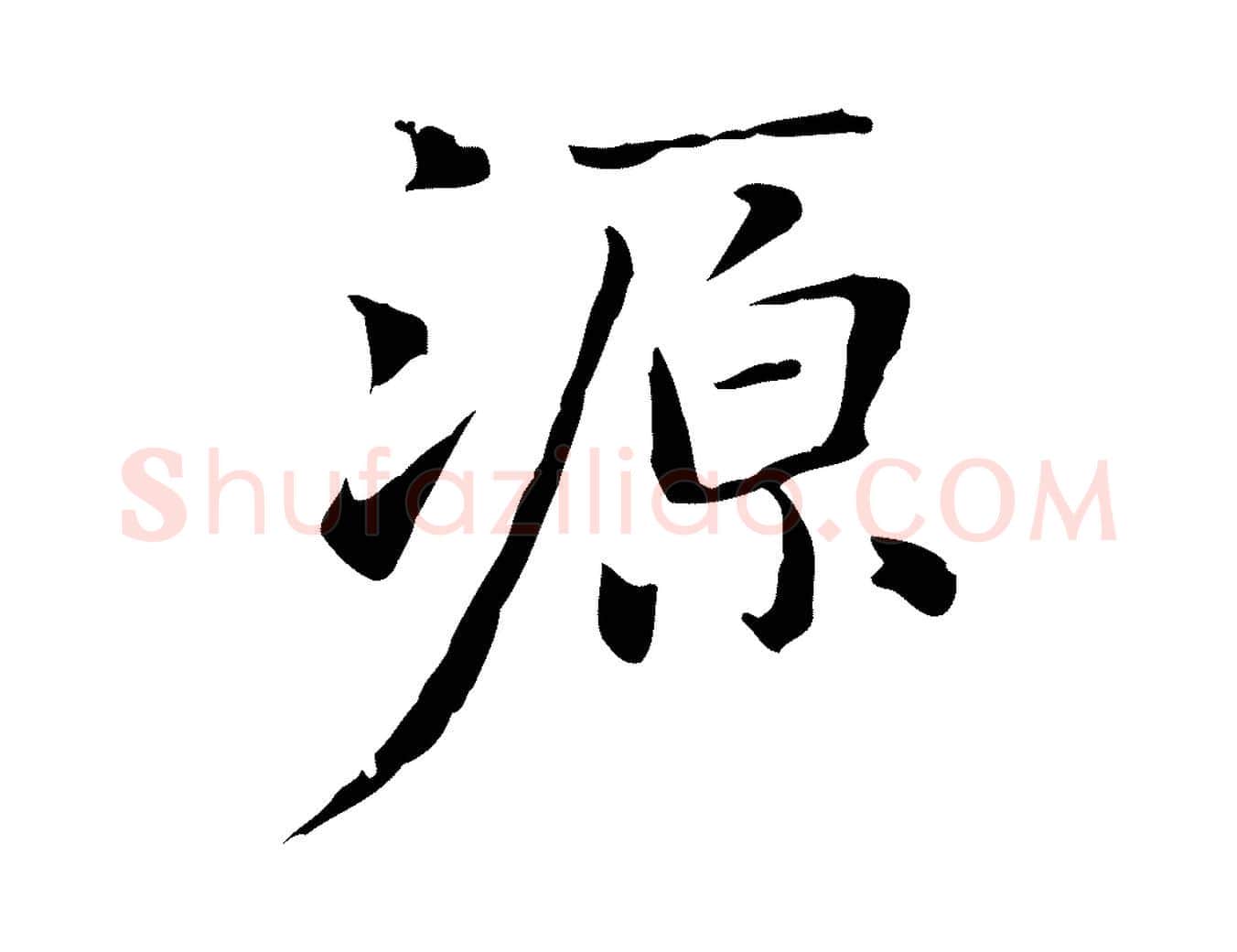 源毛笔行楷写法,摘自元代乃贤南城咏古