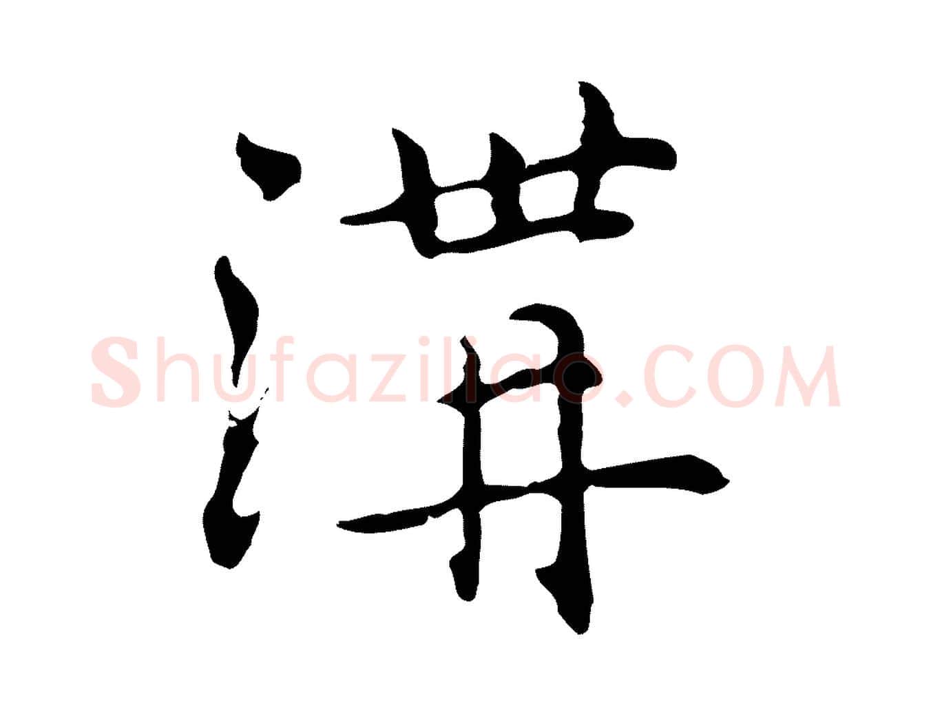 溝毛笔行楷写法,摘自元代乃贤南城咏古