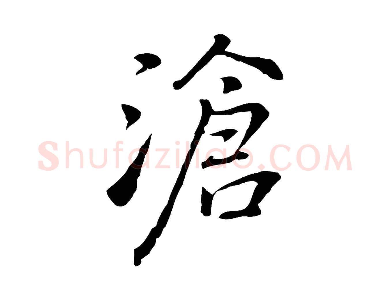 滄毛笔行楷写法,摘自元代乃贤南城咏古