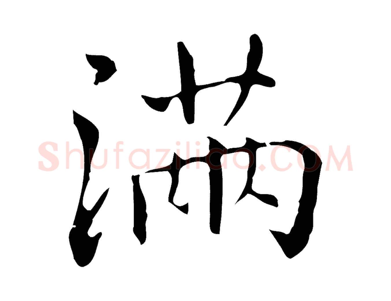 滿毛笔行楷写法,摘自元代乃贤南城咏古
