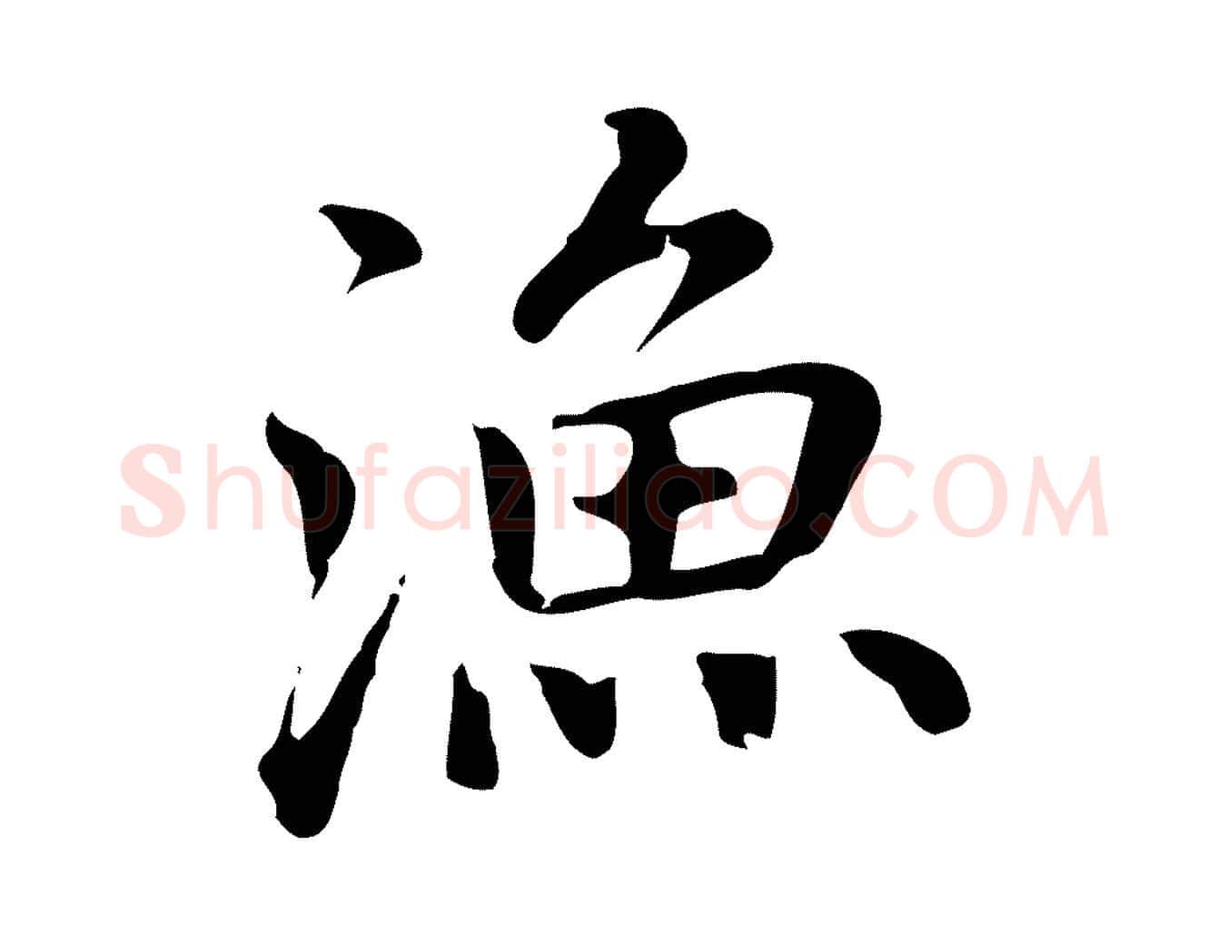 漁毛笔行楷写法,摘自元代乃贤南城咏古