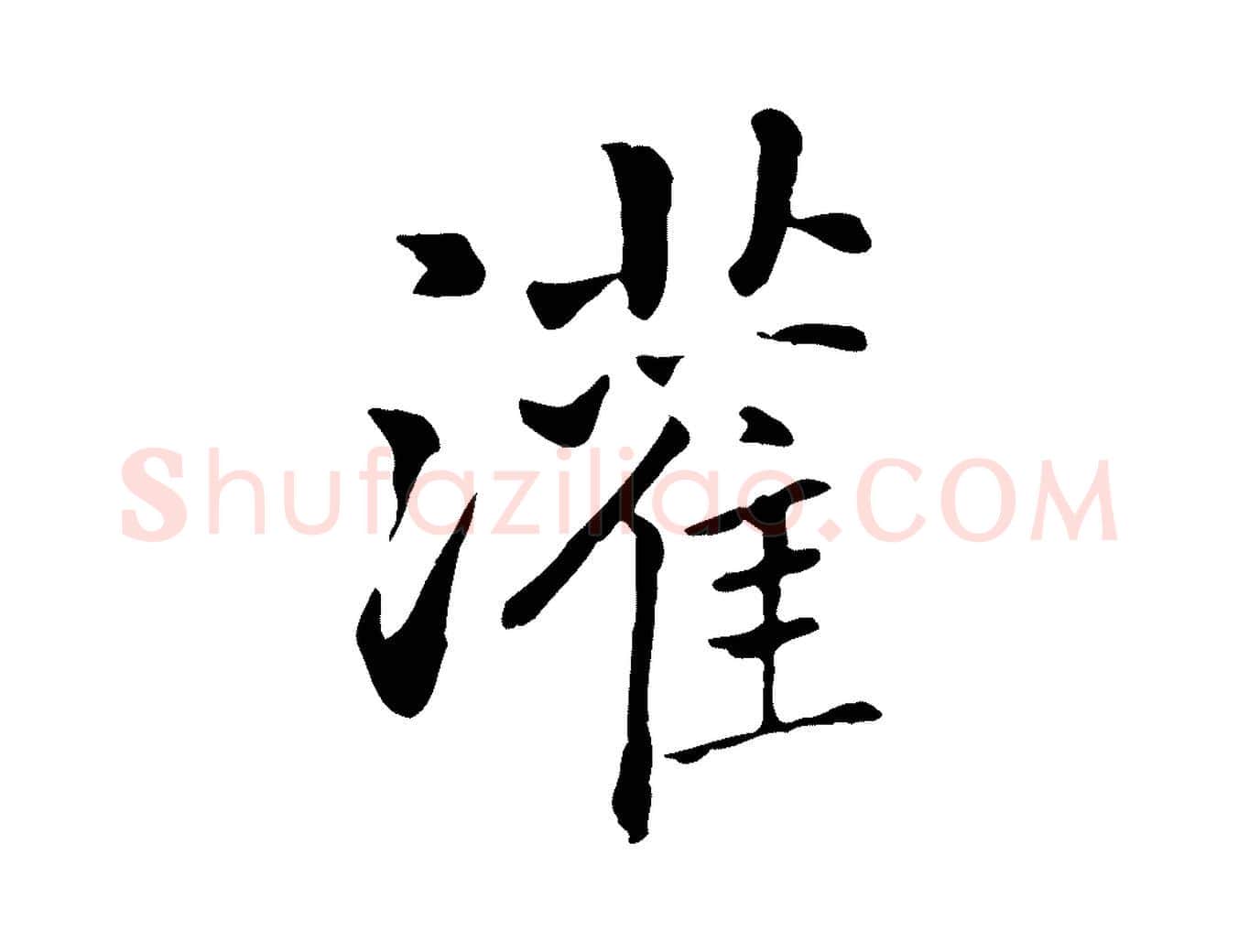 灌毛笔行楷写法,摘自元代乃贤南城咏古