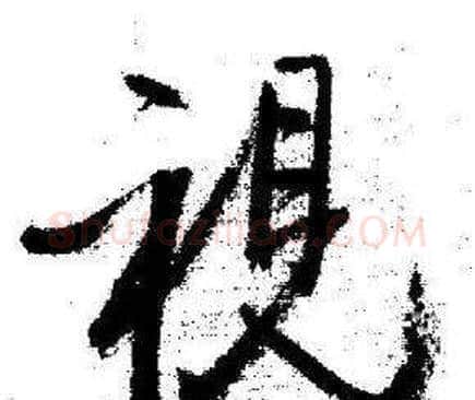 视字启功毛笔行书书法写法,摘自临苏轼诗文帖