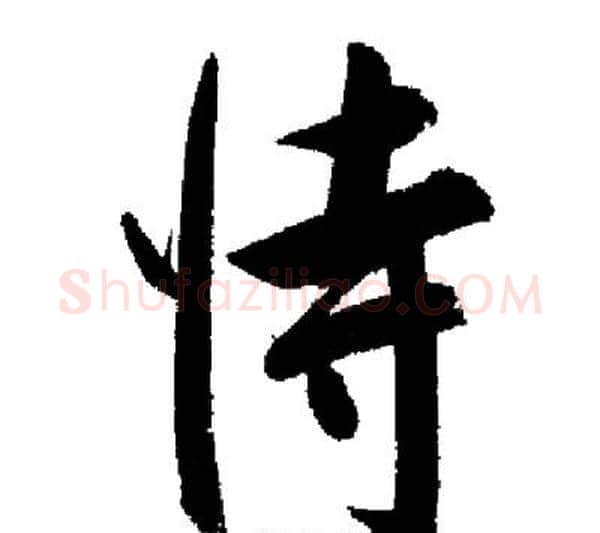 恃字启功毛笔行书书法写法,摘自启功毛笔行书书法作品