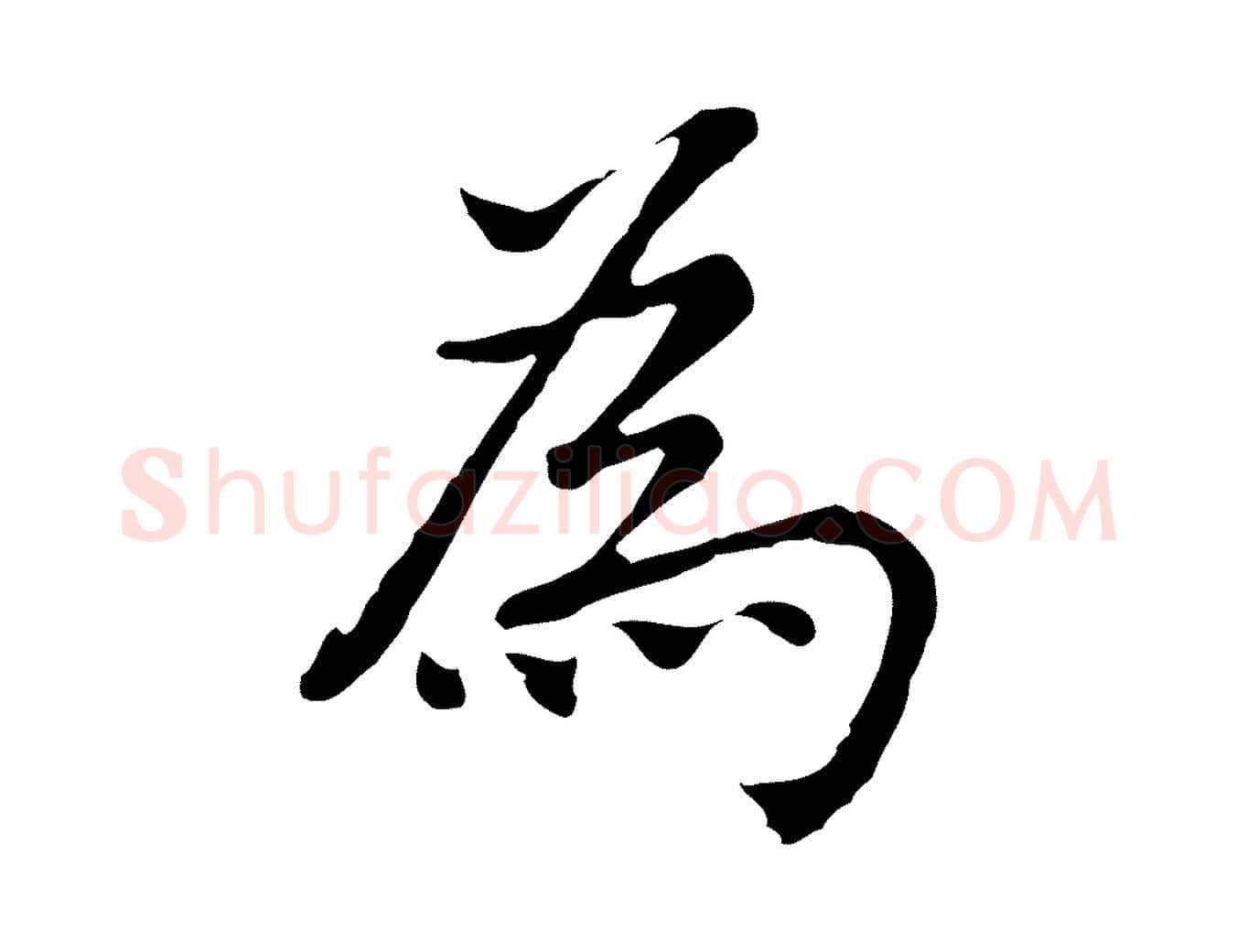 為毛笔行楷写法,摘自元代乃贤南城咏古
