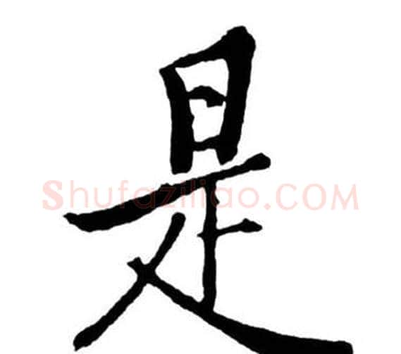 是字启功毛笔行书书法写法,摘自宝界双桥记