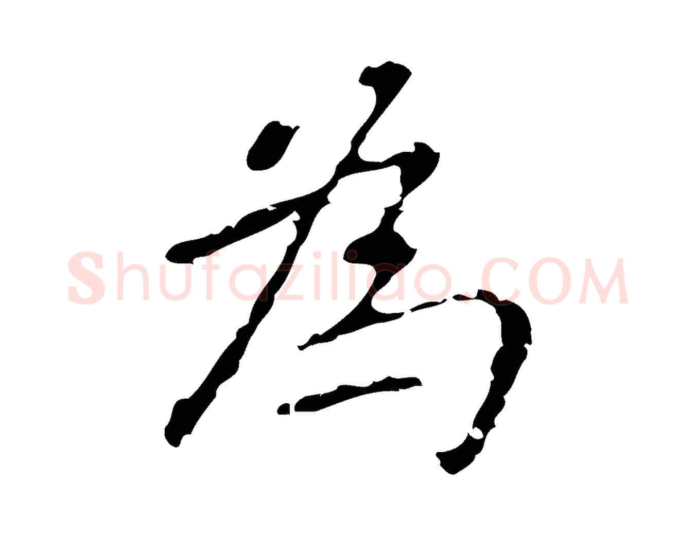 為毛笔行楷写法,摘自元代乃贤南城咏古