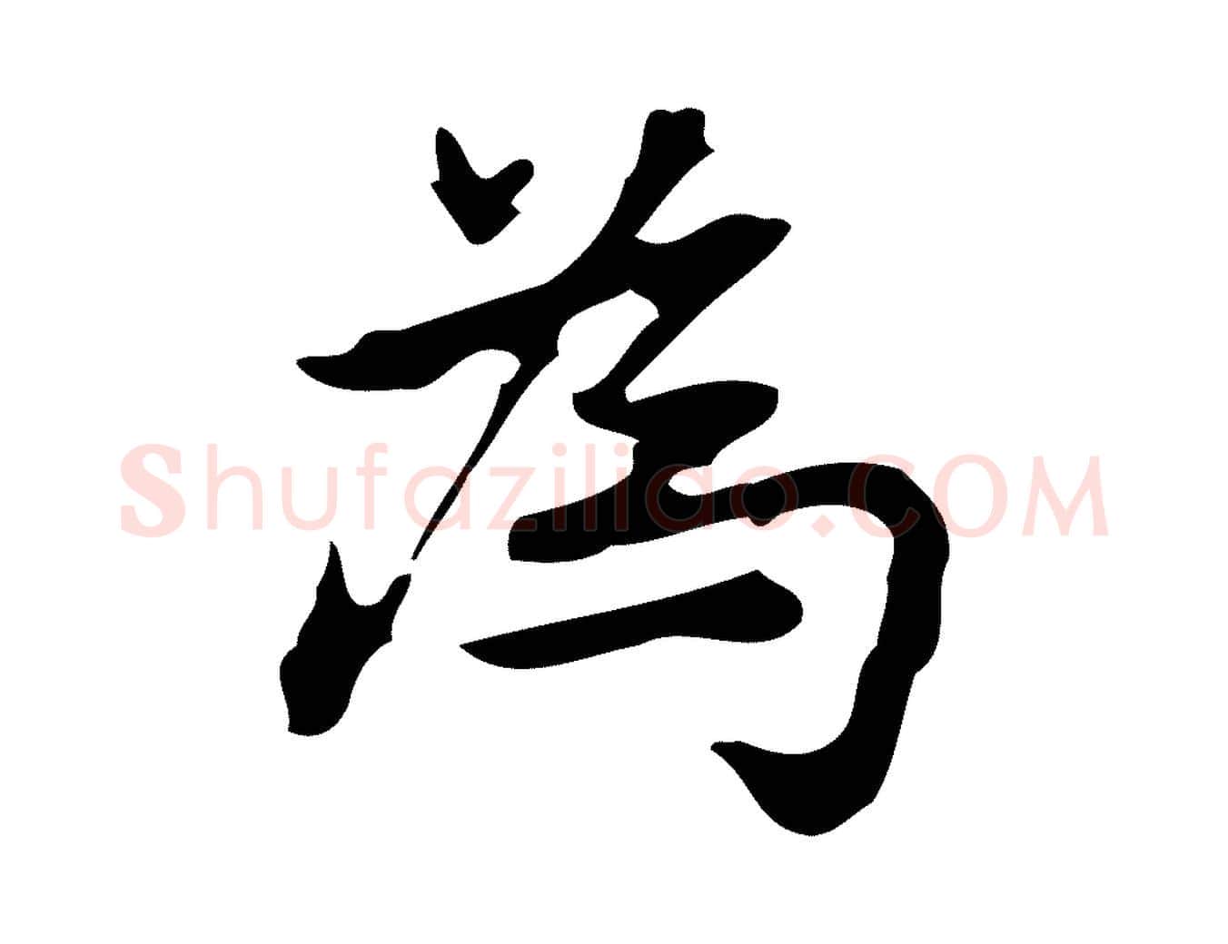 為毛笔行楷写法,摘自元代乃贤南城咏古