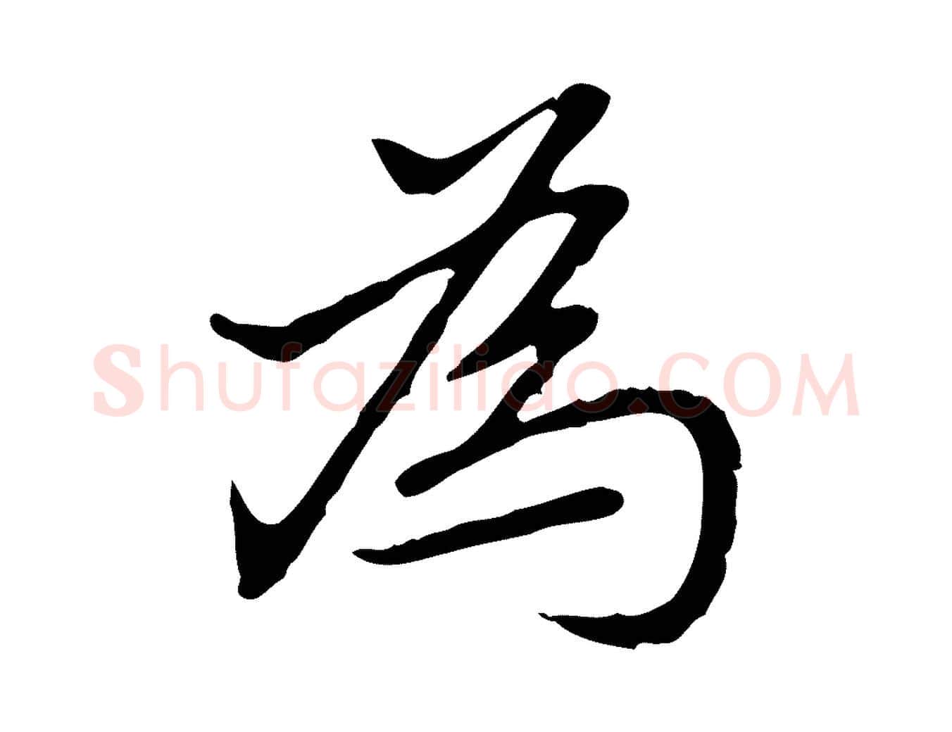 為毛笔行楷写法,摘自元代乃贤南城咏古