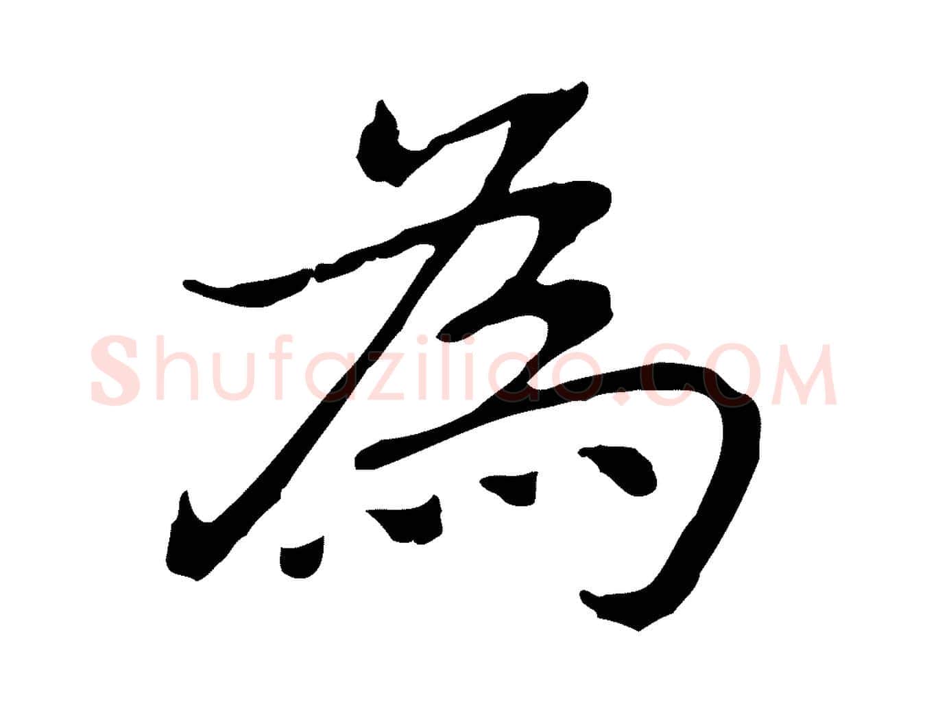 為毛笔行楷写法,摘自元代乃贤南城咏古