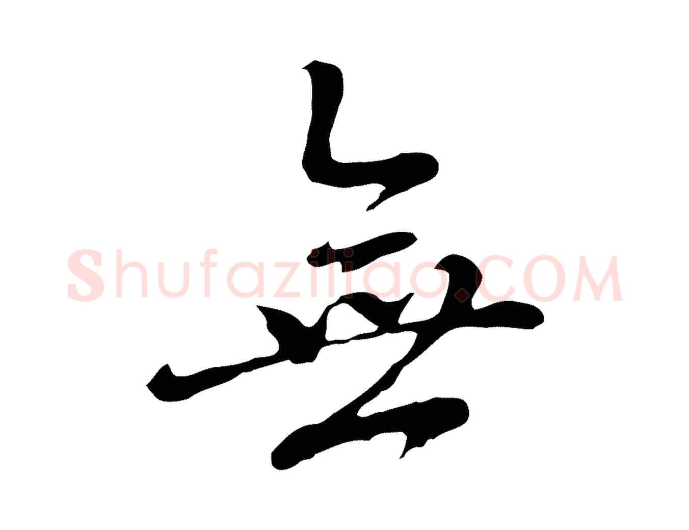 無毛笔行楷写法,摘自元代乃贤南城咏古