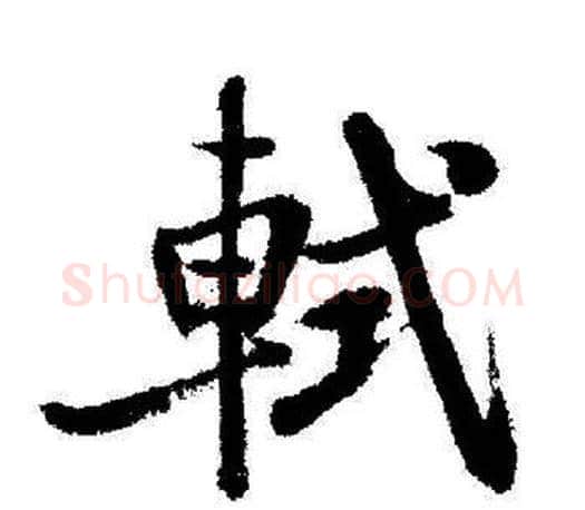 軾字启功毛笔行书书法写法,摘自启功毛笔行书书法作品