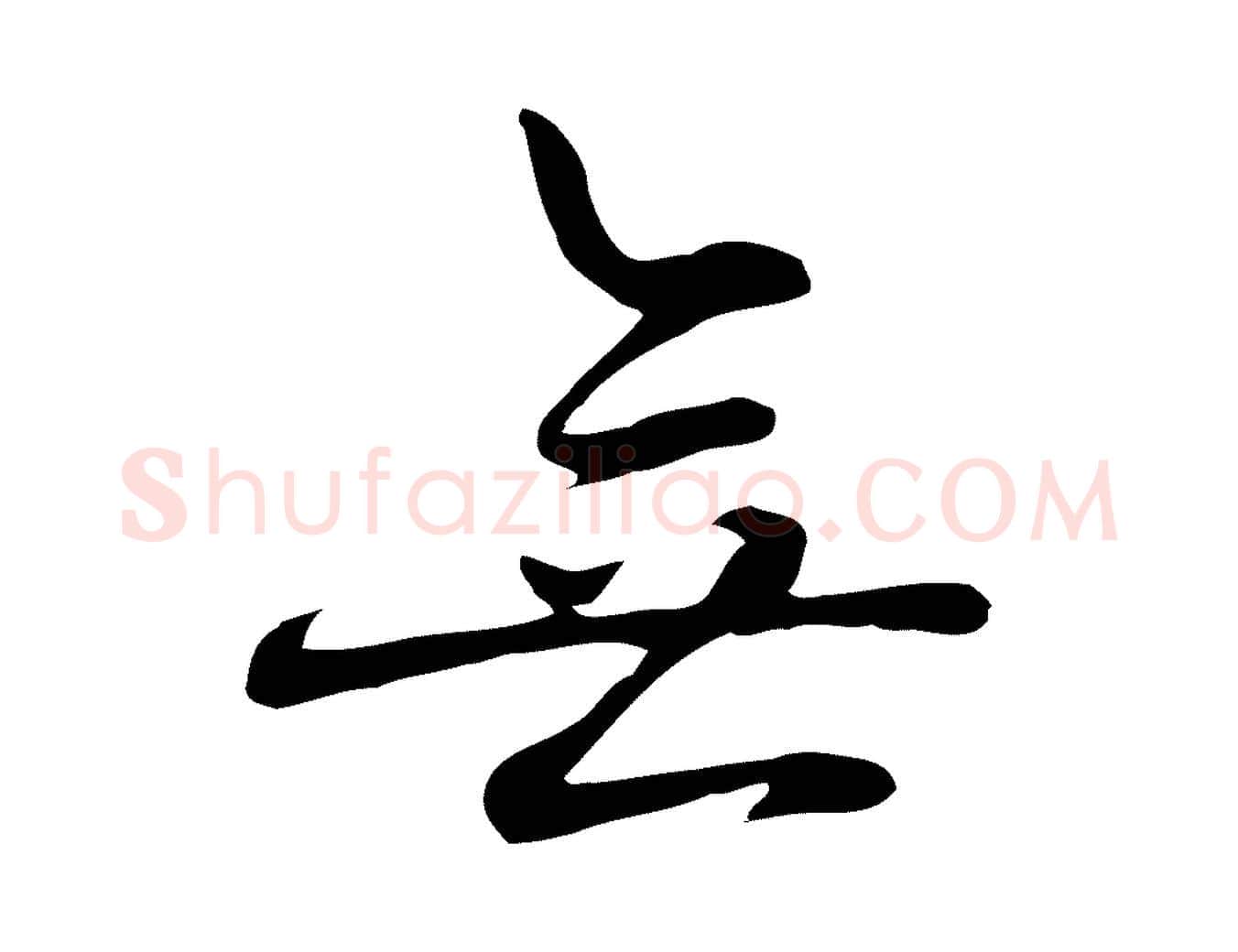 無毛笔行楷写法,摘自元代乃贤南城咏古