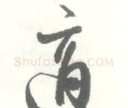 適字启功毛笔行书书法写法,摘自临苏轼手札