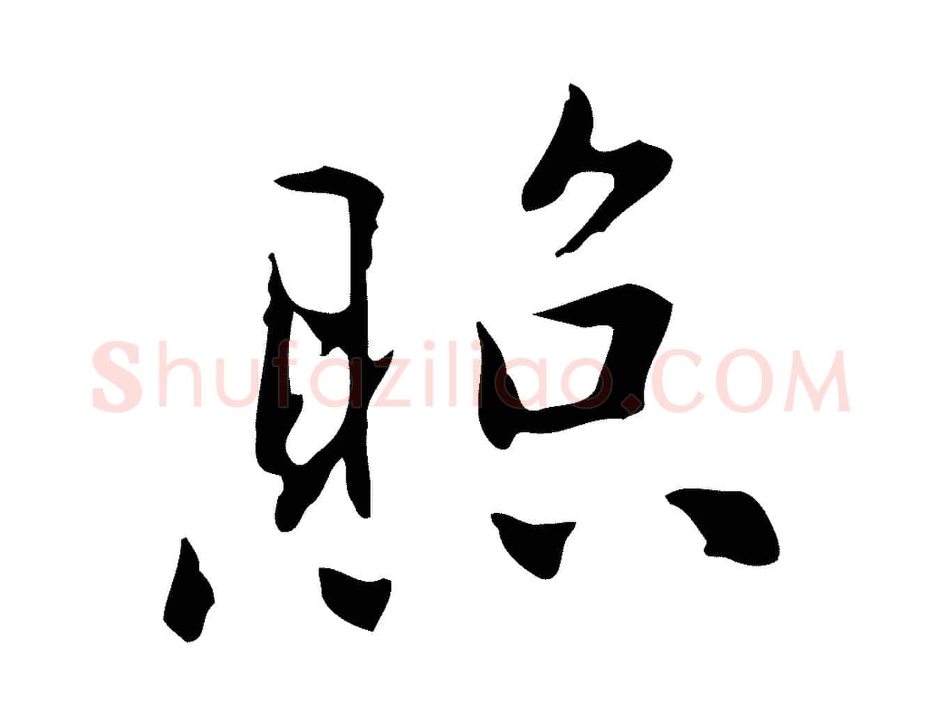 照毛笔行楷写法,摘自元代乃贤南城咏古
