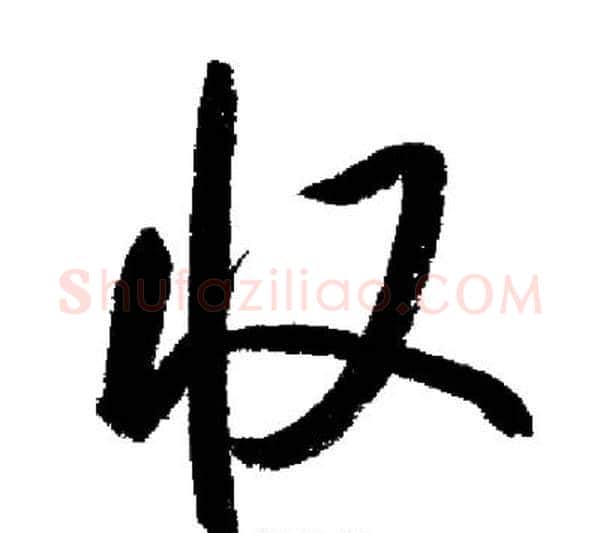 收字启功毛笔行书书法写法,摘自启功毛笔行书书法作品