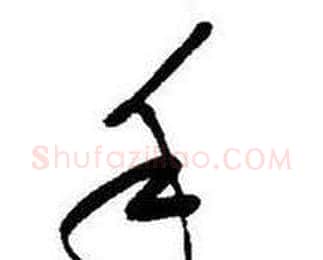 手字启功毛笔行书书法写法,摘自题画诗