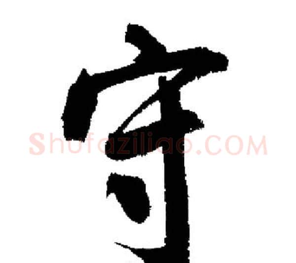 守字启功毛笔行书书法写法,摘自启功毛笔行书书法作品