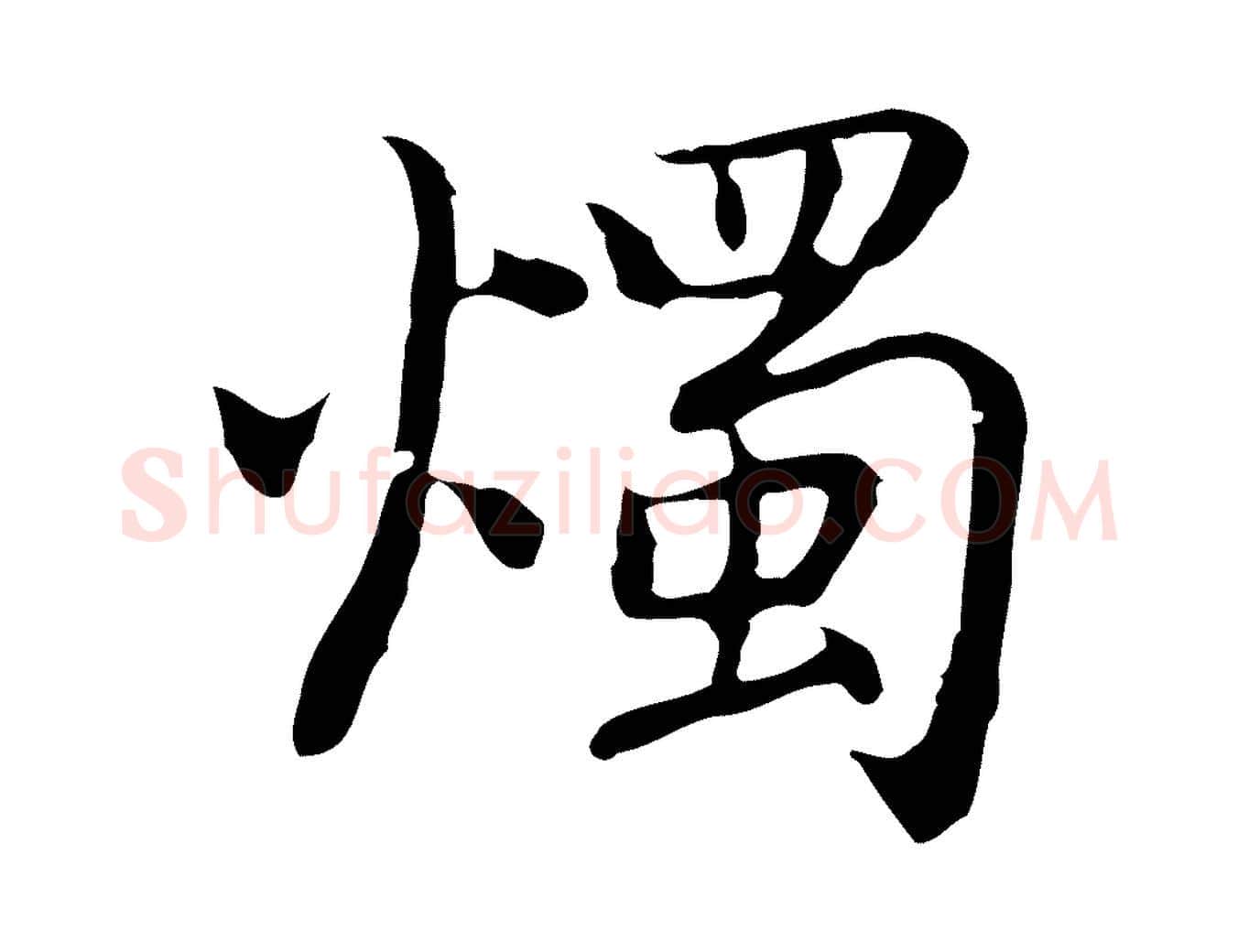 燭毛笔行楷写法,摘自元代乃贤南城咏古