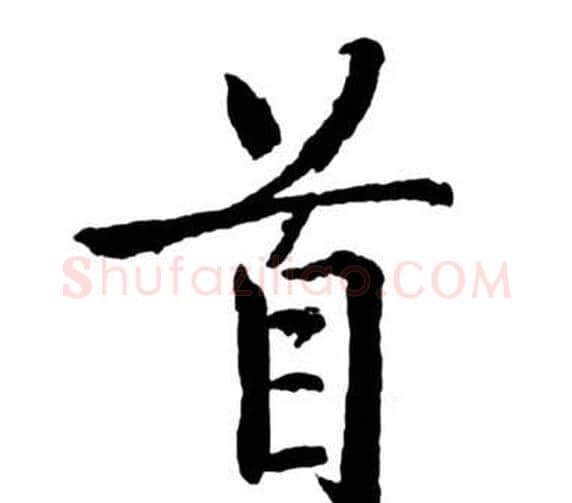 首字启功毛笔行书书法写法,摘自宝界双桥记