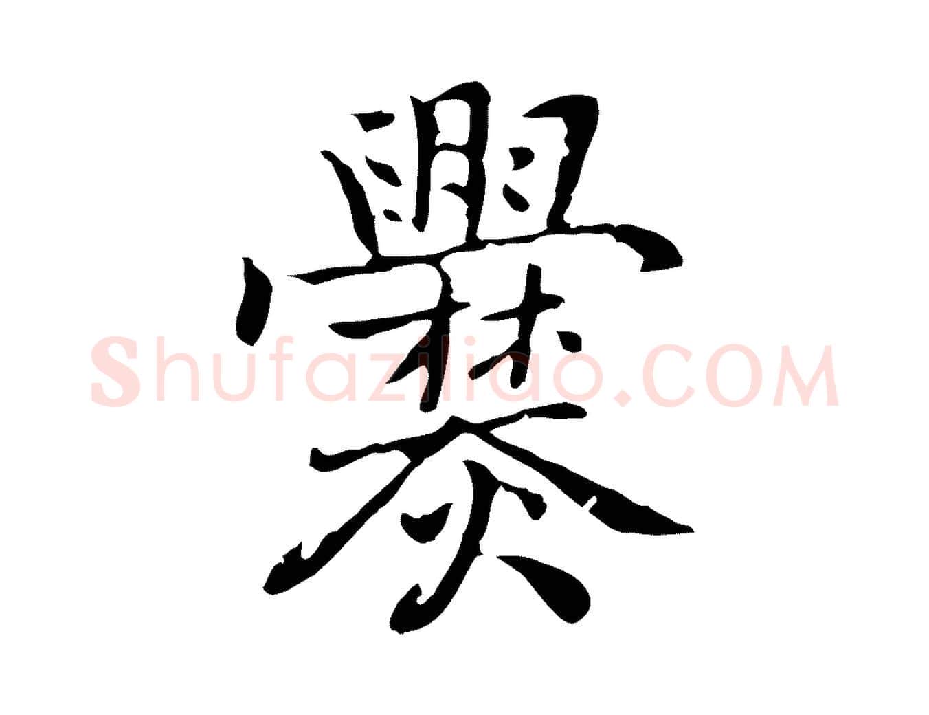 爨毛笔行楷写法,摘自元代乃贤南城咏古