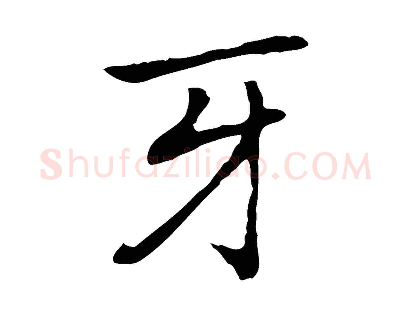 牙毛笔行楷写法,摘自元代乃贤南城咏古