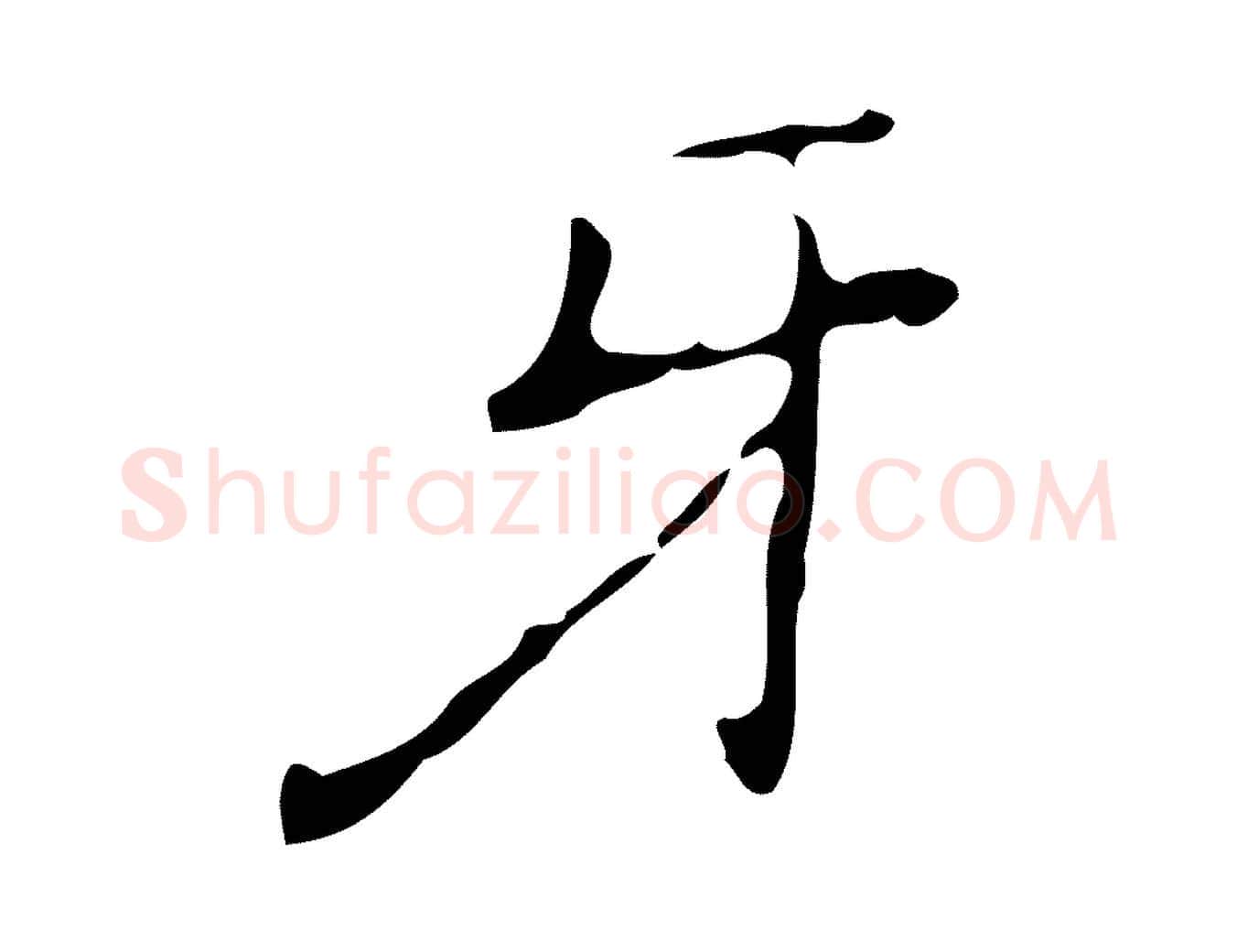 牙毛笔行楷写法,摘自元代乃贤南城咏古