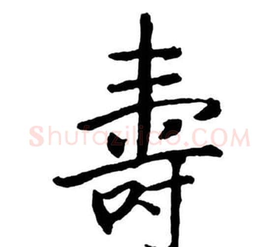 壽字启功毛笔行书书法写法,摘自宝界双桥记