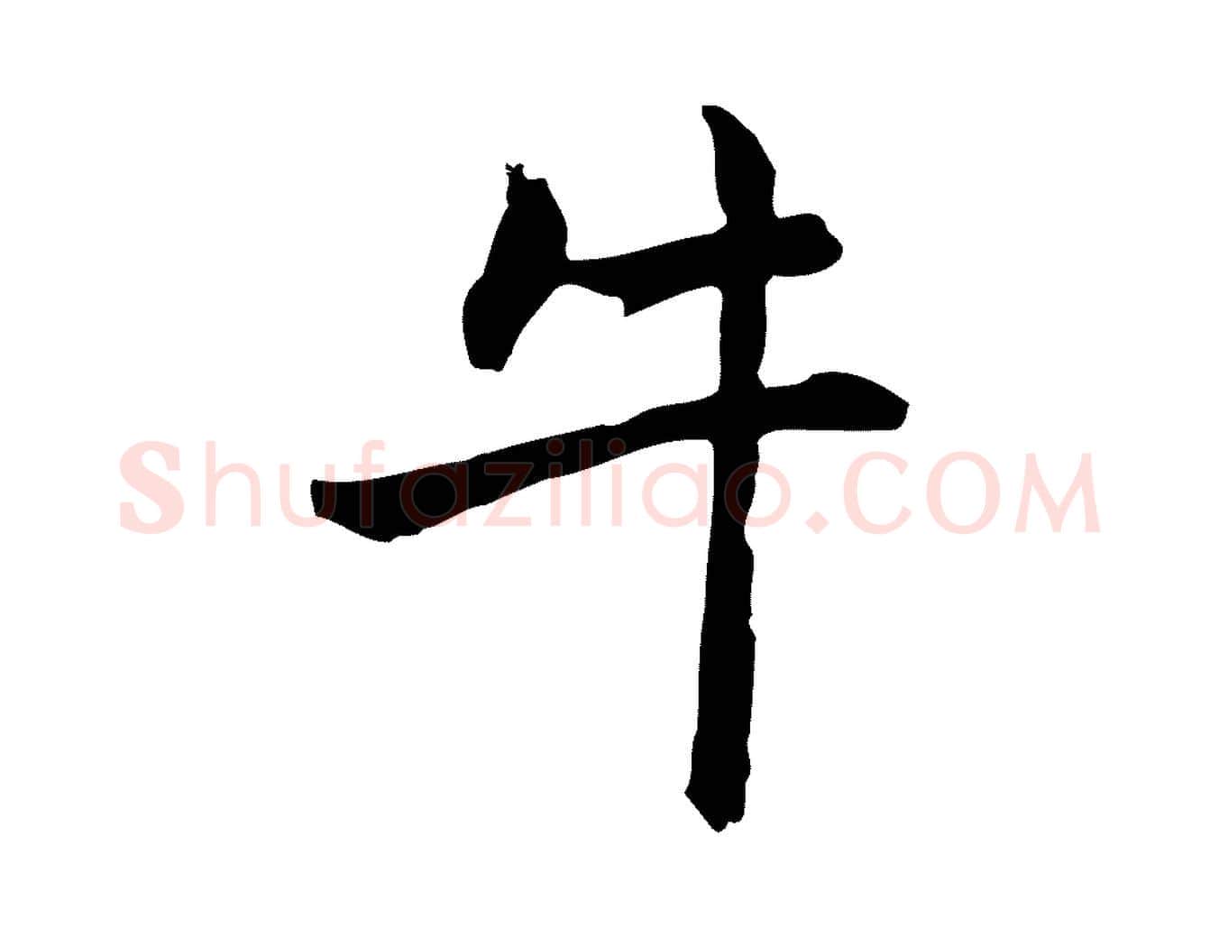牛毛笔行楷写法,摘自元代乃贤南城咏古
