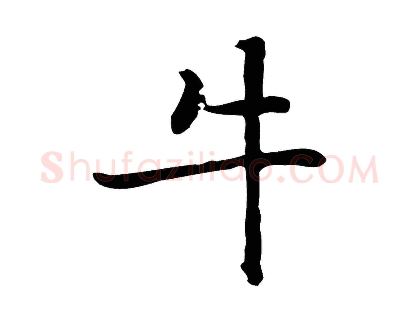 牛毛笔行楷写法,摘自元代乃贤南城咏古
