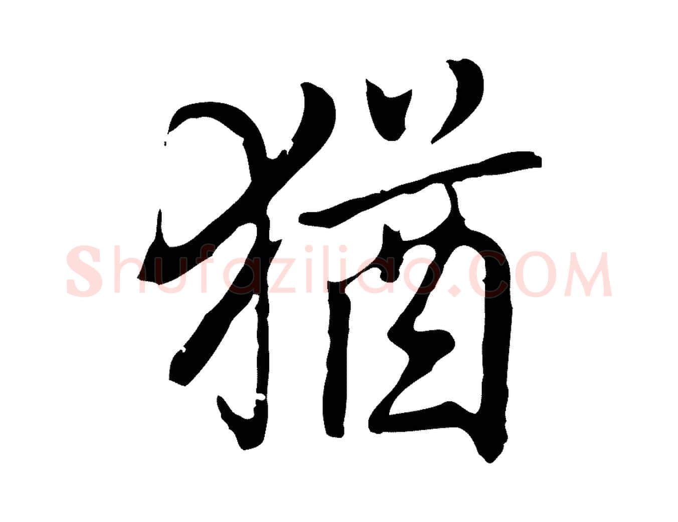 猶毛笔行楷写法,摘自元代乃贤南城咏古