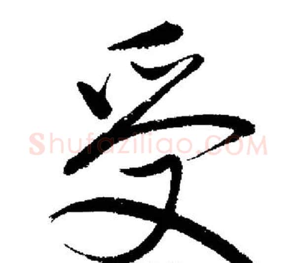 受字启功毛笔行书书法写法,摘自启功毛笔行书书法作品
