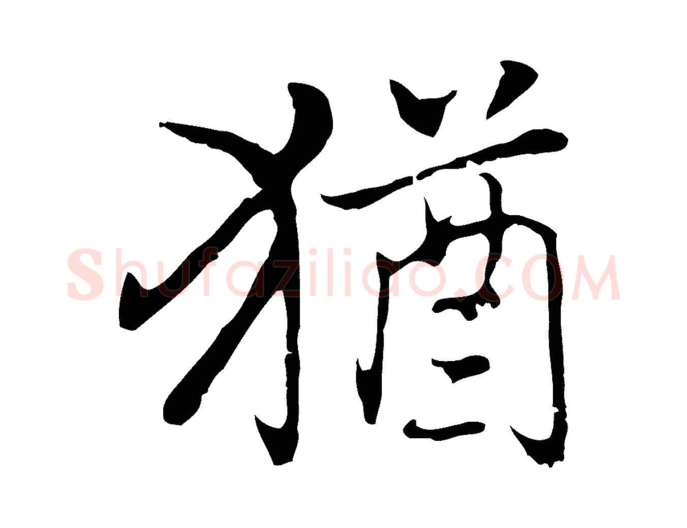 猶毛笔行楷写法,摘自元代乃贤南城咏古