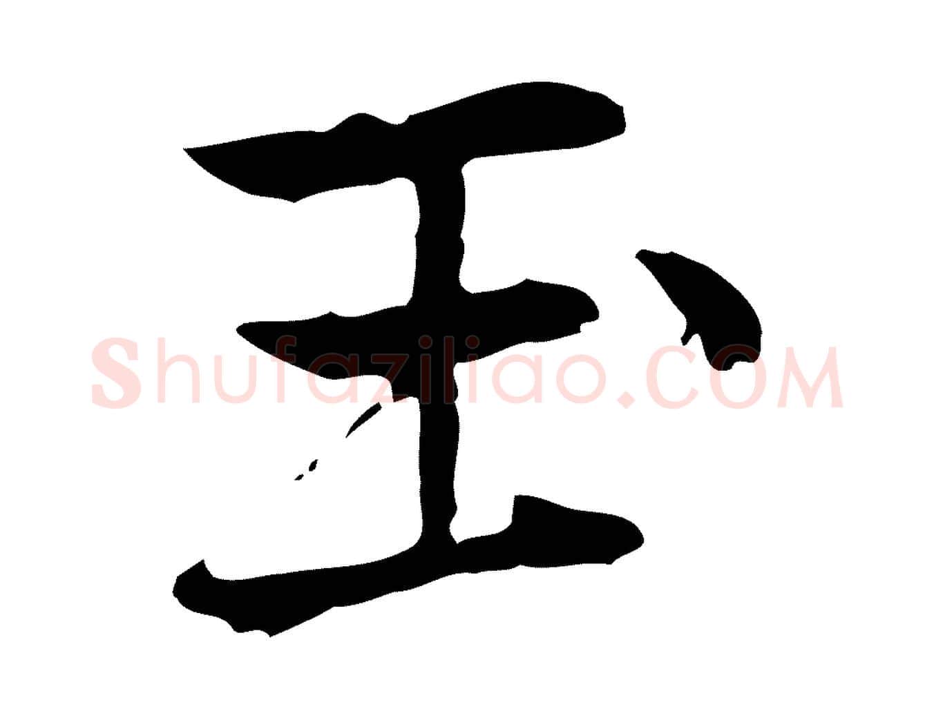 玉毛笔行楷写法,摘自元代乃贤南城咏古