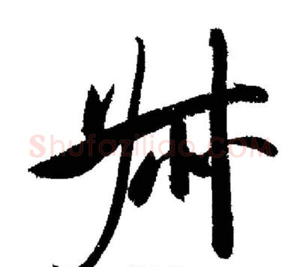 叔字启功毛笔行书书法写法,摘自启功毛笔行书书法作品