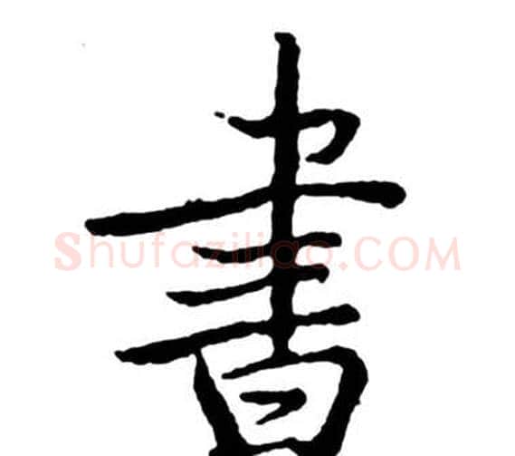 書字启功毛笔行书书法写法,摘自宝界双桥记