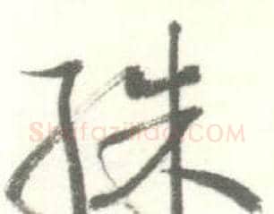殊字启功毛笔行书书法写法,摘自临苏轼手札