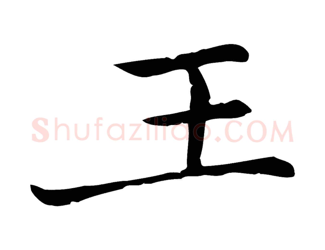 王毛笔行楷写法,摘自元代乃贤南城咏古