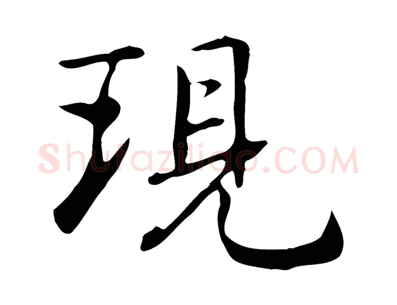 現毛笔行楷写法,摘自元代乃贤南城咏古