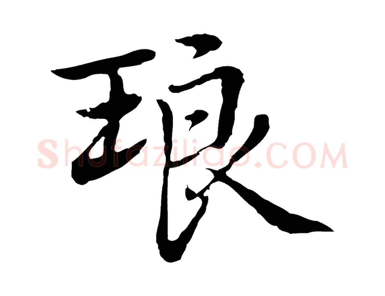 琅毛笔行楷写法,摘自元代乃贤南城咏古