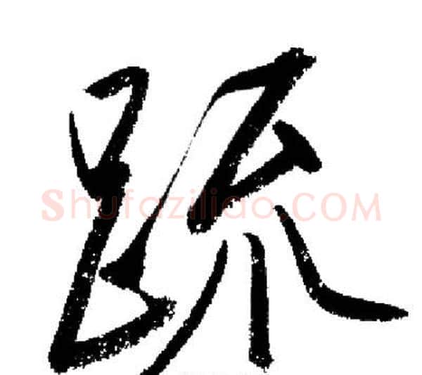 疏字启功毛笔行书书法写法,摘自启功毛笔行书书法作品
