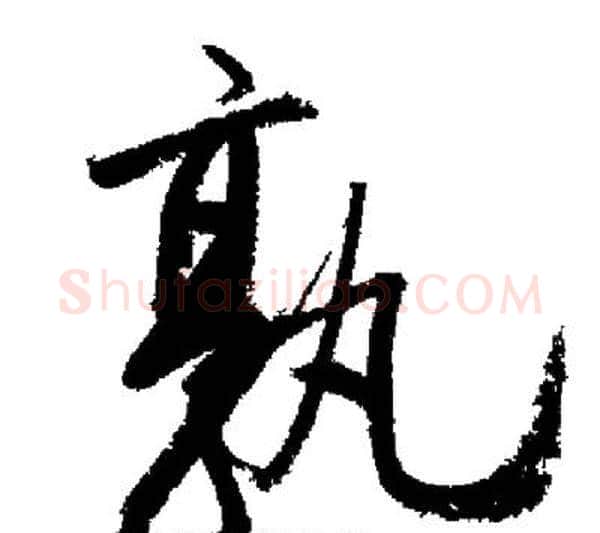 孰字启功毛笔行书书法写法,摘自启功毛笔行书书法作品