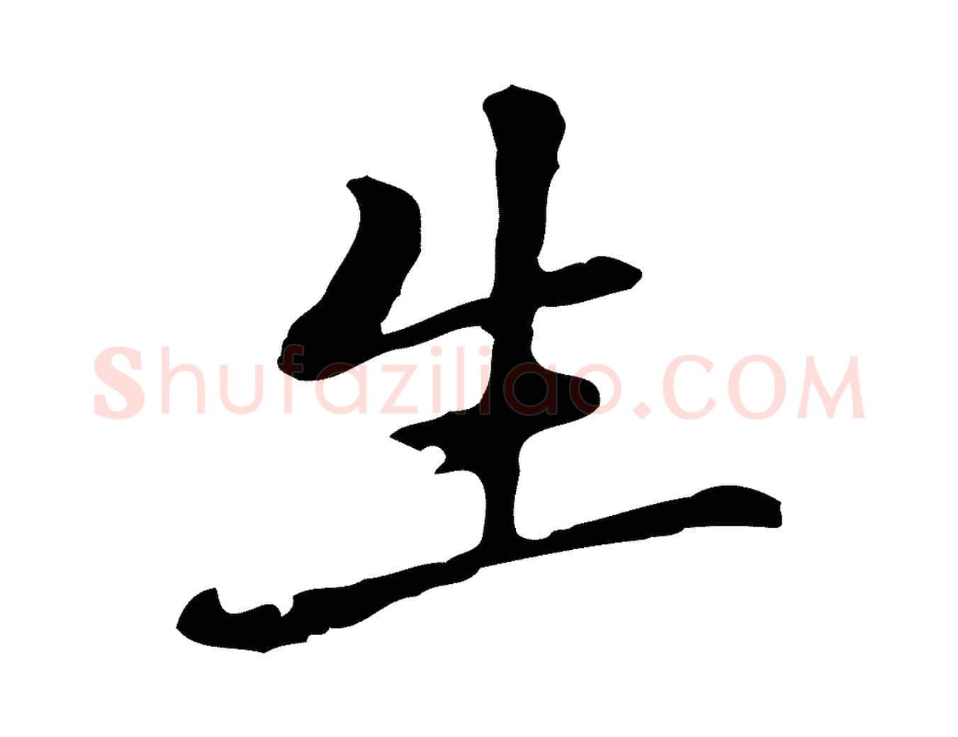 生毛笔行楷写法,摘自元代乃贤南城咏古