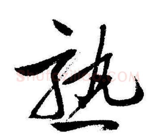 熟字启功毛笔行书书法写法,摘自启功毛笔行书书法作品