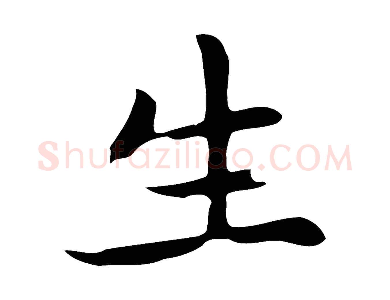 生毛笔行楷写法,摘自元代乃贤南城咏古