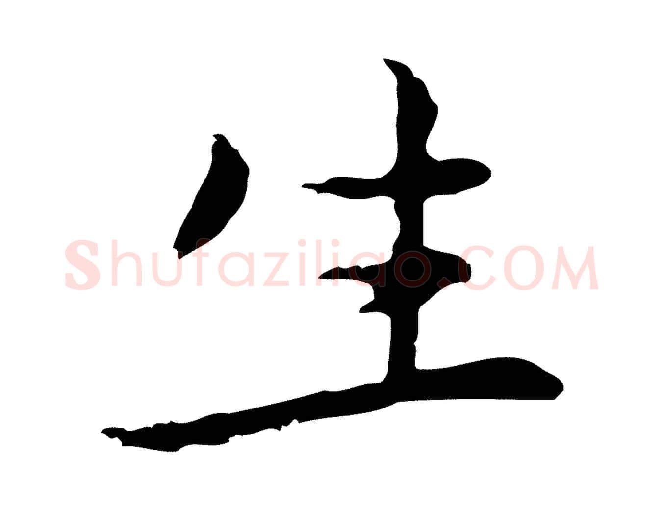生毛笔行楷写法,摘自元代乃贤南城咏古
