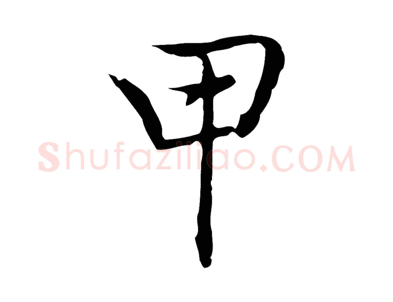 甲毛笔行楷写法,摘自元代乃贤南城咏古