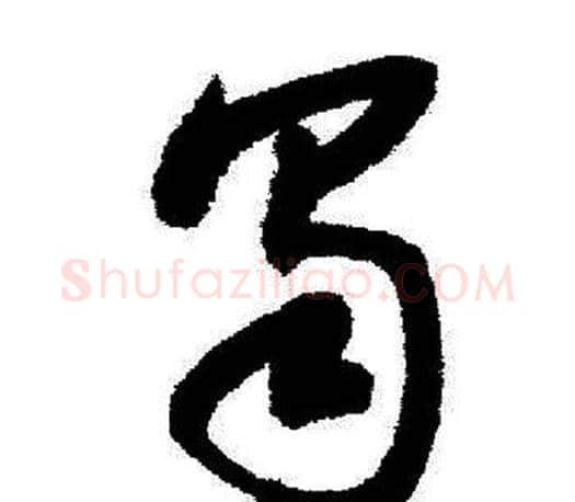 蜀字启功毛笔行书书法写法,摘自启功毛笔行书书法作品